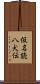 仮名読八犬伝 Scroll