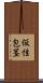 仮性包茎 Scroll