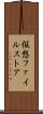 仮想ファイルストア Scroll
