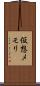 仮想メモリ Scroll