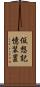 仮想記憶装置 Scroll