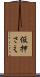 仮押さえ Scroll