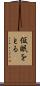 仮眠をとる Scroll