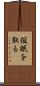 仮眠を取る Scroll
