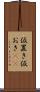 仮置き Scroll
