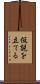 仮説を立てる Scroll