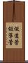 仮道管 Scroll