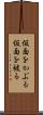 仮面をかぶる Scroll