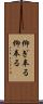 仰ぎ奉る Scroll