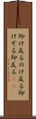 仰け反る Scroll