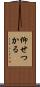 仰せつかる Scroll
