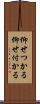 仰せつかる Scroll