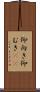 仰向き Scroll