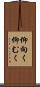 仰向く Scroll
