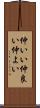 仲いい Scroll