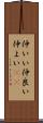 仲いい Scroll