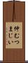 仲むつまじい Scroll