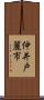 仲井戸麗市 Scroll