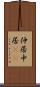 仲居 Scroll