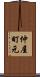 仲屋町元 Scroll
