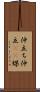 仲立ち Scroll