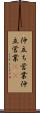 仲立ち営業 Scroll
