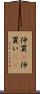仲買(P) Scroll