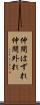 仲間はずれ Scroll