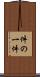件の一件 Scroll