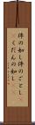 件の如し Scroll