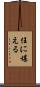 任に堪える Scroll