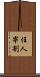 任人宰割 Scroll