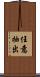 任意抽出 Scroll