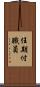 任期付職員 Scroll
