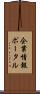 企業情報ポータル Scroll