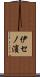 伊セノ濱 Scroll