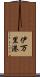 伊万里港 Scroll