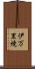 伊万里焼 Scroll