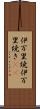 伊万里焼 Scroll