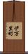 伊万里町 Scroll