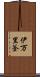 伊万里釜 Scroll