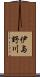 伊与野川 Scroll