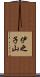 伊之子山 Scroll