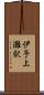 伊予上灘駅 Scroll