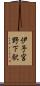 伊予宮野下駅 Scroll