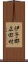 伊予郡広田村 Scroll