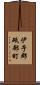 伊予郡砥部町 Scroll