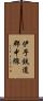伊予鉄道郡中線 Scroll