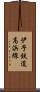 伊予鉄道高浜線 Scroll