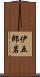 伊五郎岩 Scroll
